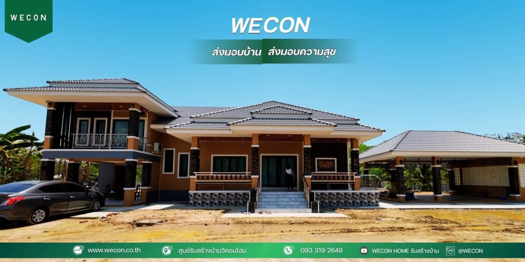 ส่งมอบบ้านชั้นครึ่งหลังใหญ่ WECON เมษายน 2569