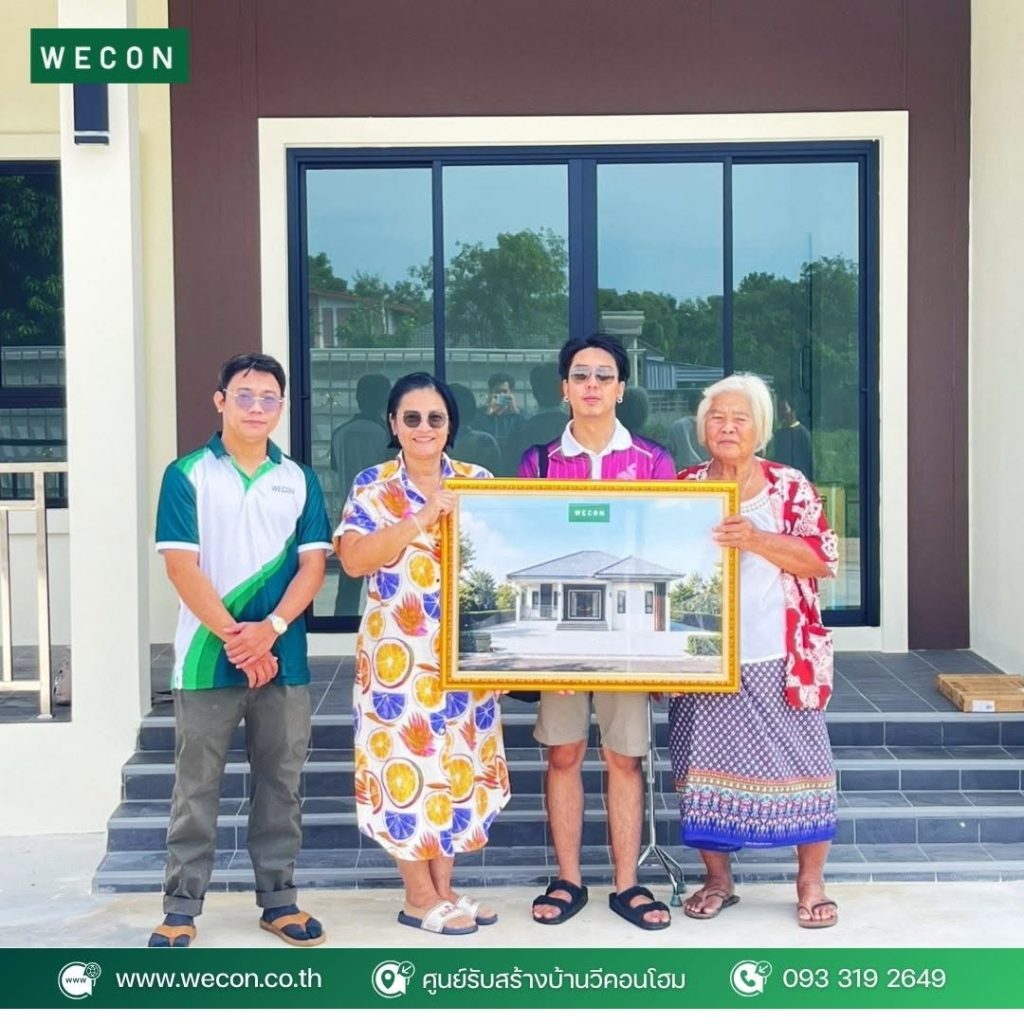 ส่งมอบบ้าน WECON สิงหาคม 2569