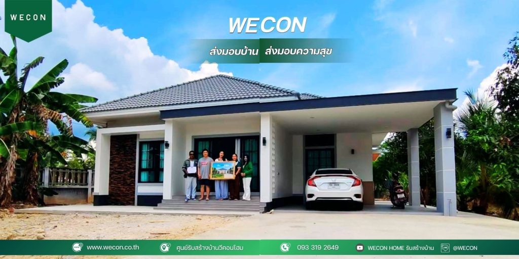 ส่งมอบบ้านชั้นเดียวพร้อมโรงจอดรถ WECON กรกฎาคม 2569